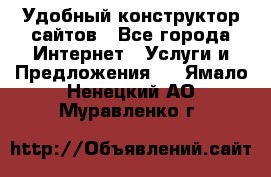 Удобный конструктор сайтов - Все города Интернет » Услуги и Предложения   . Ямало-Ненецкий АО,Муравленко г.